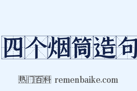 四个烟筒造句是什么意思的图片